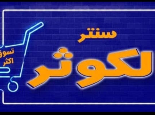 سنتر الكوثر