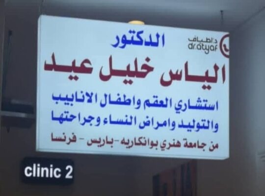 د. إلياس عيد _ Dr. Elias Eid