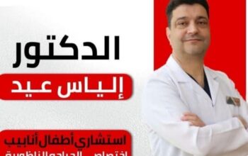 د. إلياس عيد _ Dr. Elias Eid