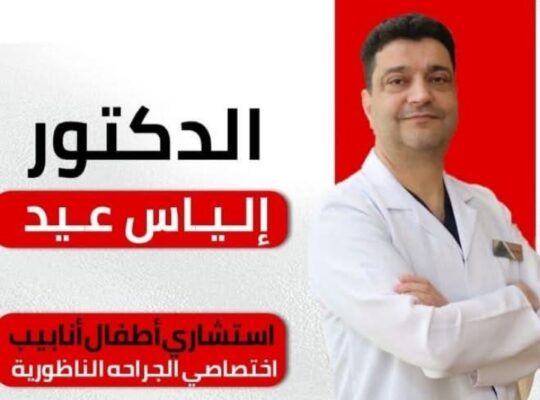 د. إلياس عيد _ Dr. Elias Eid