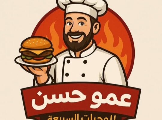 مطعم عمو حسن للوجبات السريعة