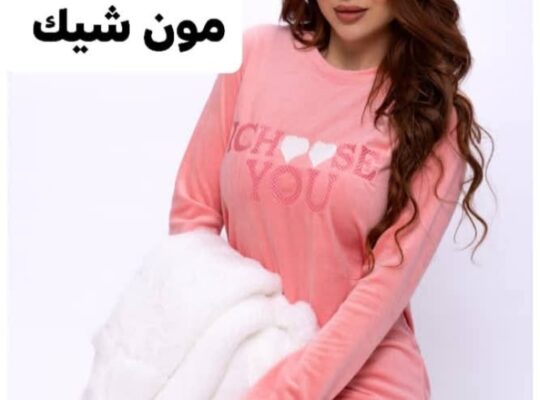 مون شيك لتجهيز العرائس