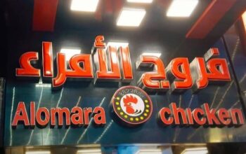 مطعم فروج الأمراء