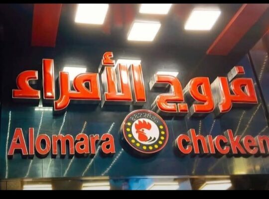 مطعم فروج الأمراء