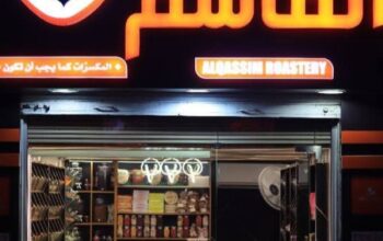 محمصة القاسم Al Qassem Roastery