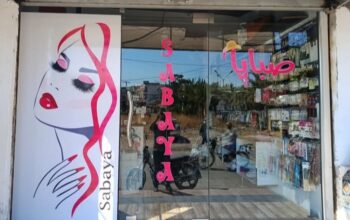 صبايا لمستحضرات التجميل