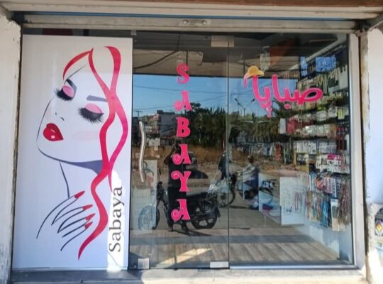 صبايا لمستحضرات التجميل