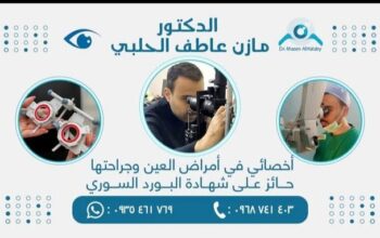 الدكتور مازن عاطف الحلبي