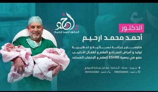د. أحمد ارحيم مركز الخصوبة علاج العقم