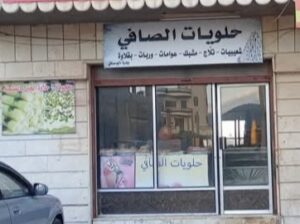 حلويات الصافي