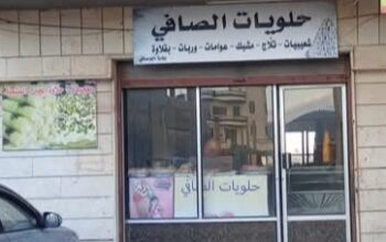 حلويات الصافي