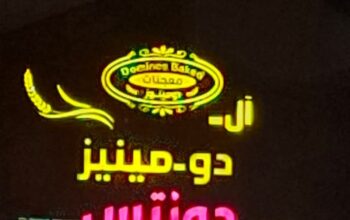 معجنات آل دومينيز