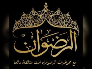 مصوغات الرضوان