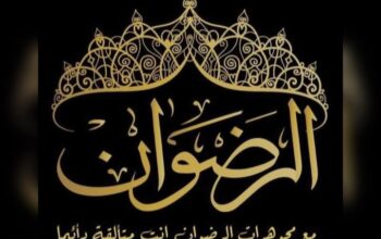 مصوغات الرضوان