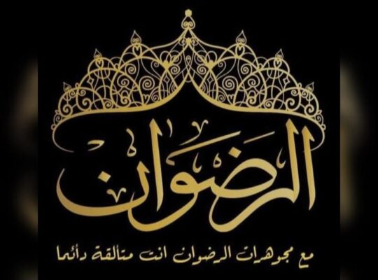 مصوغات الرضوان