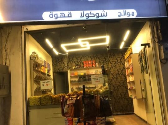 محمصة الماهر