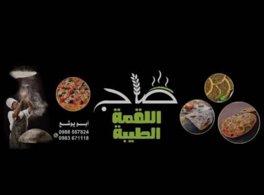 صاج اللقمة الطيبة