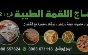 صاج اللقمة الطيبة