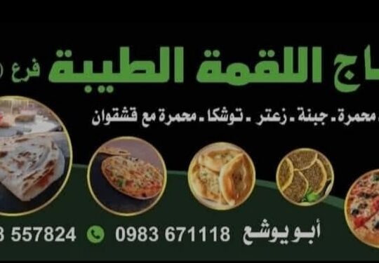 صاج اللقمة الطيبة