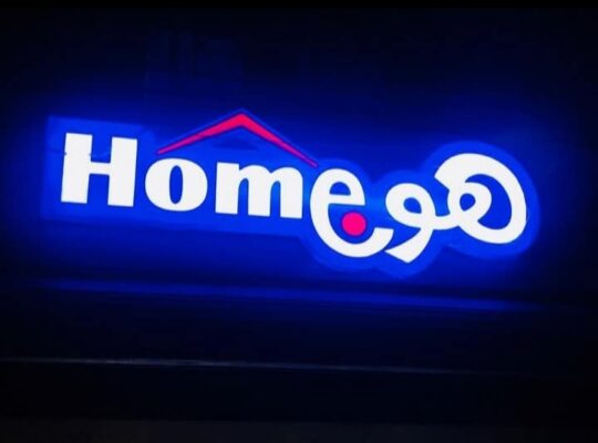 سوبر ماركت هومي هون