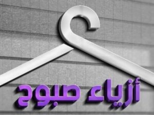 أزياء صبوح