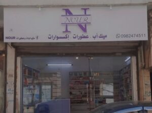 مكياجات وعطورات Nour