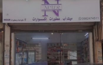 مكياجات وعطورات Nour