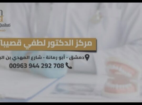 مركز الدكتور لطفي قصيباتي