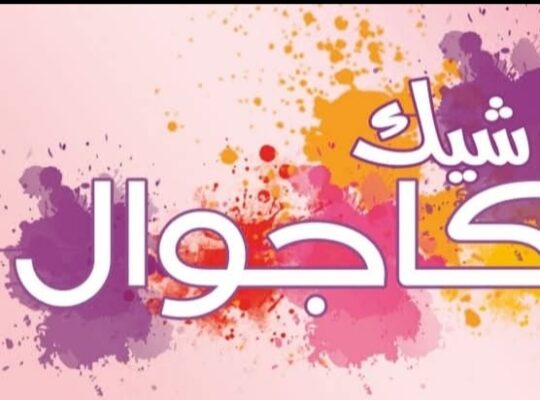 ملابس شيك كاجوال