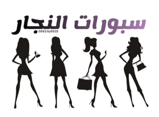 سبورات النجار