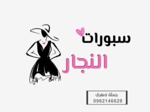 سبورات النجار