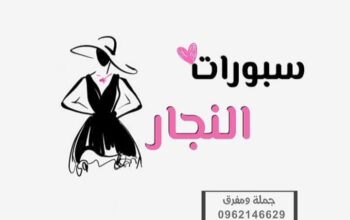 سبورات النجار