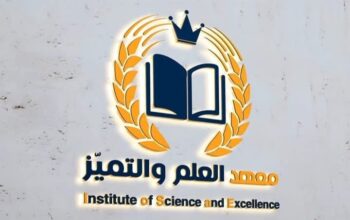 معهد العلم والتميز