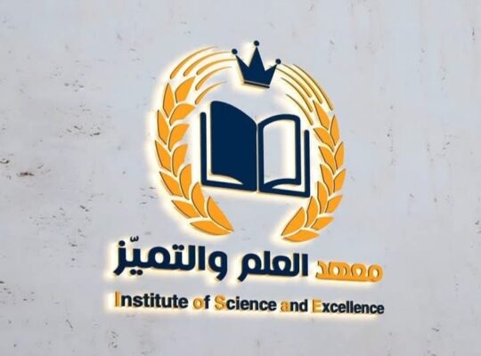 معهد العلم والتميز