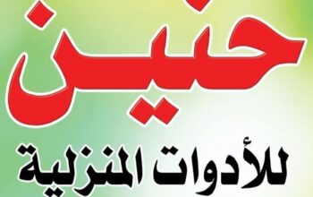 معرض حنين للأدوات المنزلية والهدايا