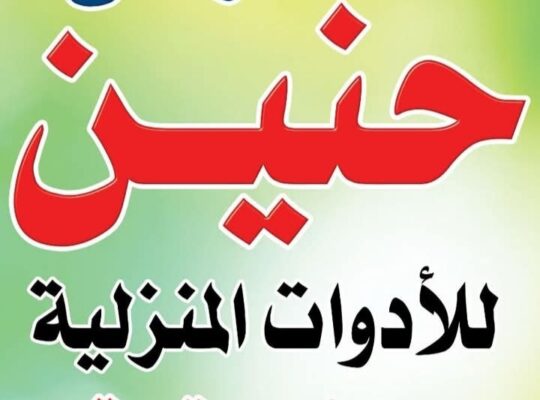 معرض حنين للأدوات المنزلية والهدايا