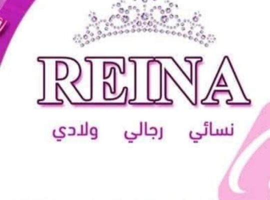 ألبسة رينا