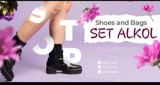 أحذية ست الكل