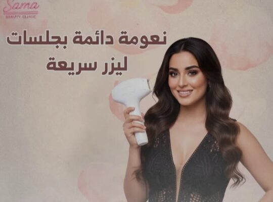 سما بيوتي كلينيك