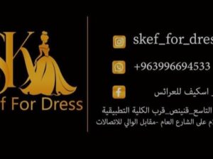 دار اسكيف للعرائس