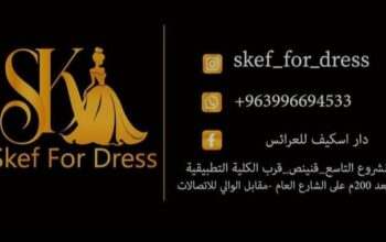 دار اسكيف للعرائس