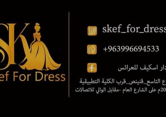 دار اسكيف للعرائس