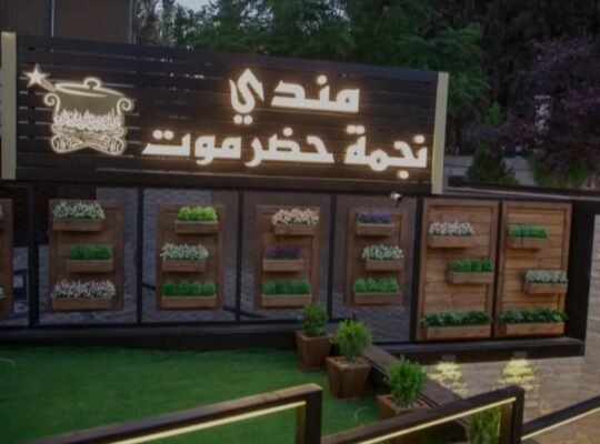 مطعم مندي نجمة حضرموت