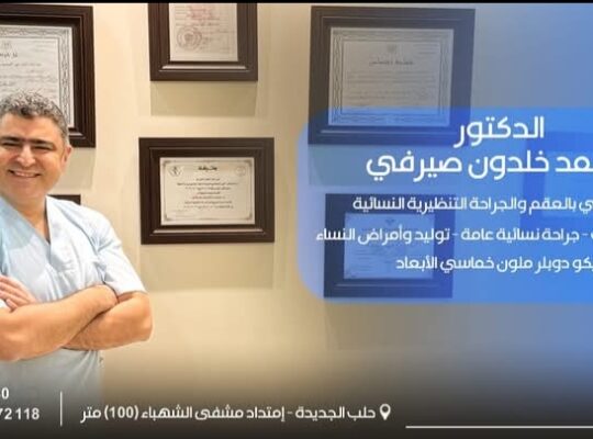 الدكتور محمد خلدون صيرفي