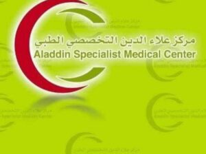 مركز علاء الدين التخصصي الطبي