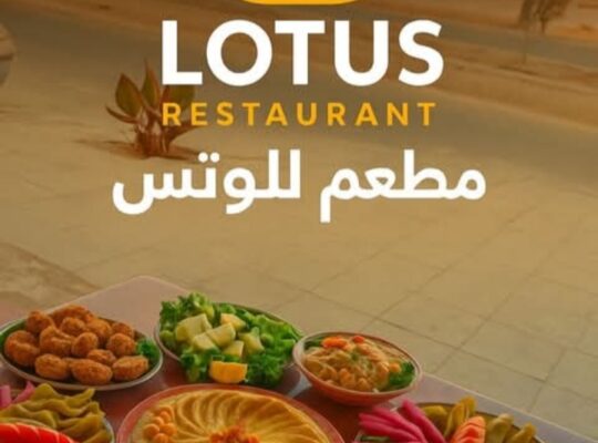 مطعم اللوتس