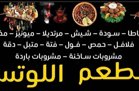 مطعم اللوتس