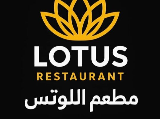 مطعم اللوتس
