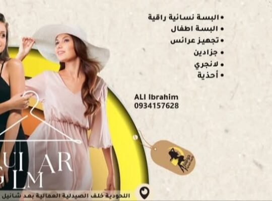 جوليمار للألبسة النسائية