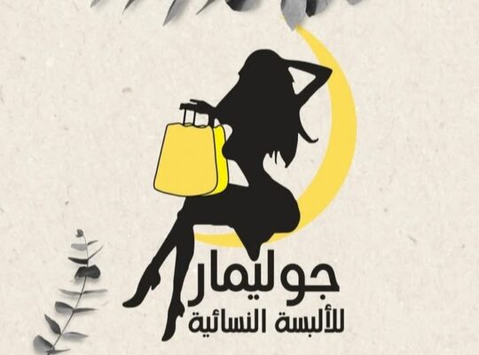 جوليمار للألبسة النسائية